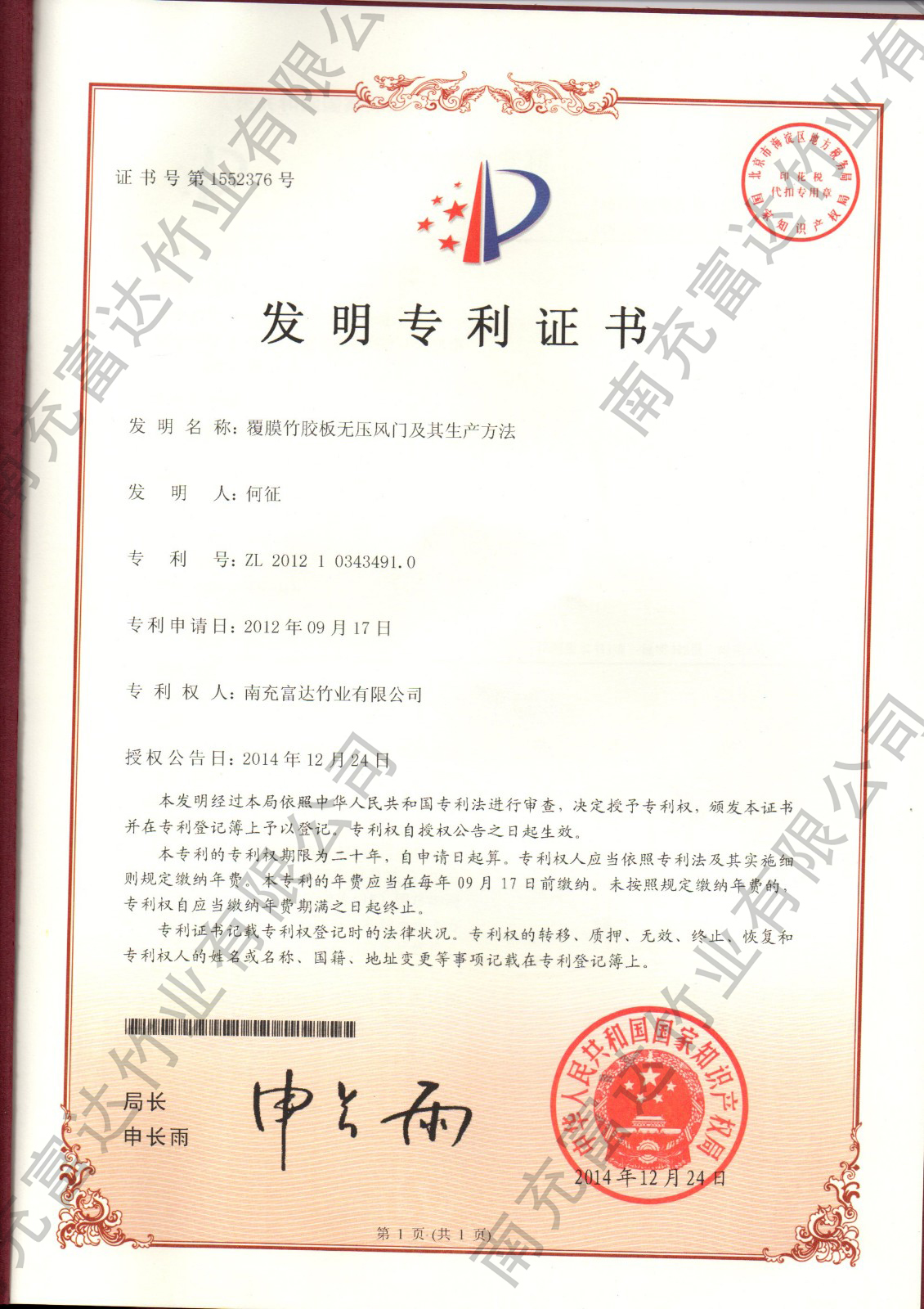 覆膜竹膠板無壓風(fēng)門及其生產(chǎn)辦法(圖1)